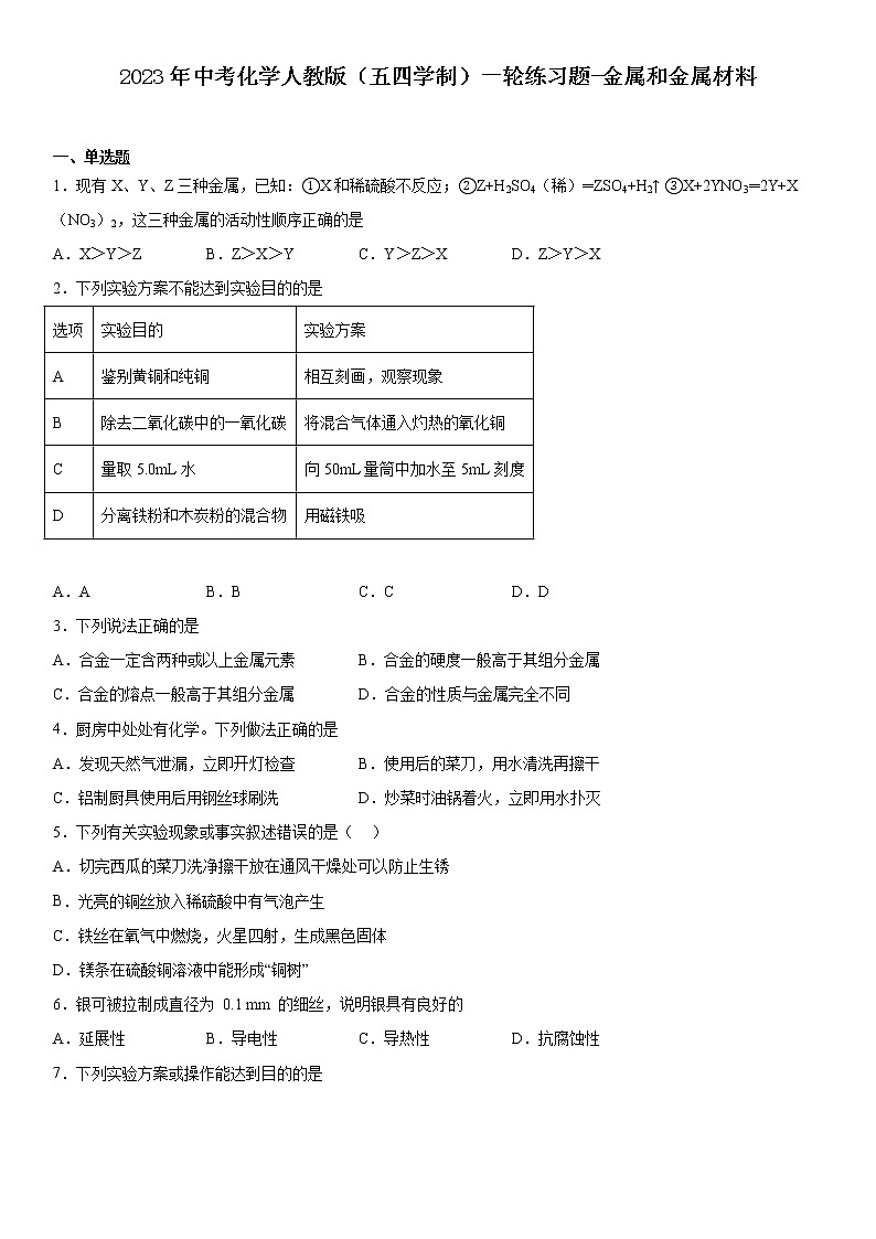 2023年中考化学人教版（五四学制）一轮练习题-金属和金属材料第1页
