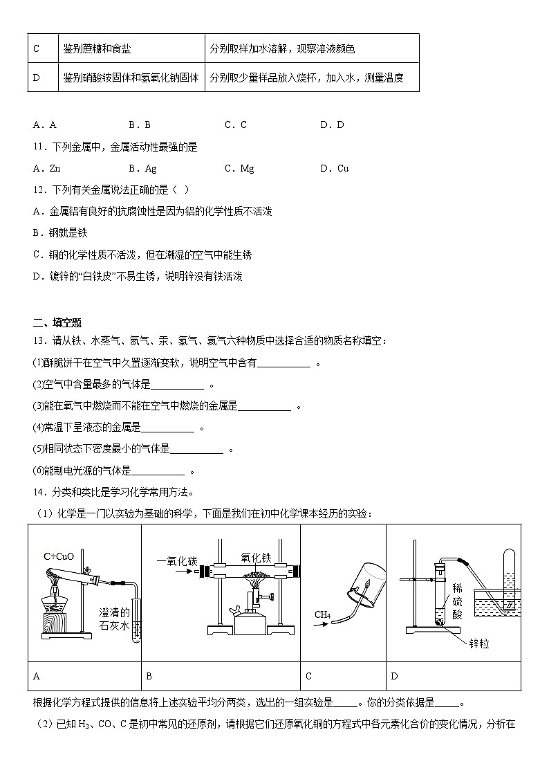 2023年中考化学人教版（五四学制）一轮练习题-金属和金属材料第3页