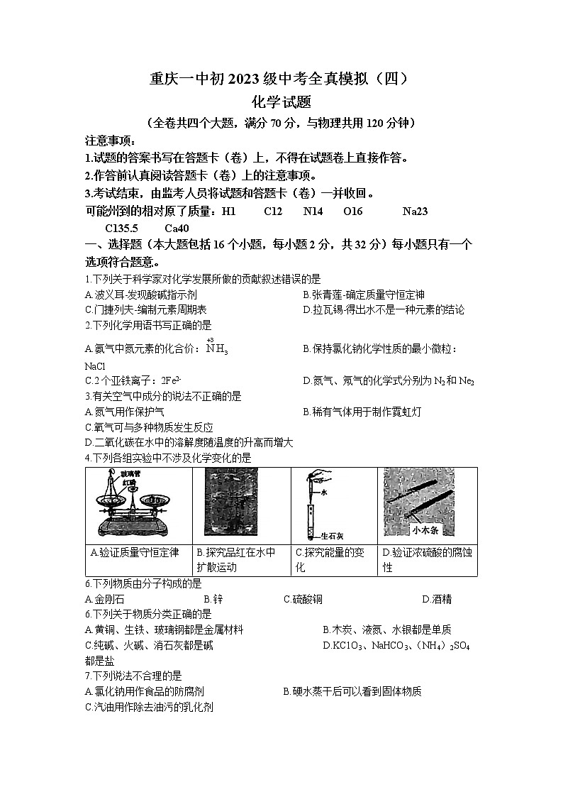 2023年重庆市沙坪坝区重庆一中中考全真模拟化学试题四(无答案)01