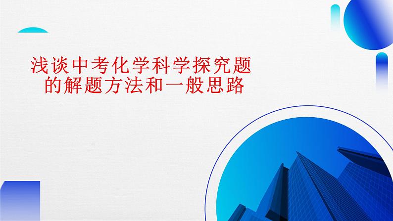 浅谈中考化学科学探究题的解题方法和一般思路讲座课件PPT第1页