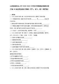 江苏省徐州市三年（2020-2022）中考化学模拟题分题型分层汇编-30身边常见的化学物质（空气、氧气、碳）（填空题）