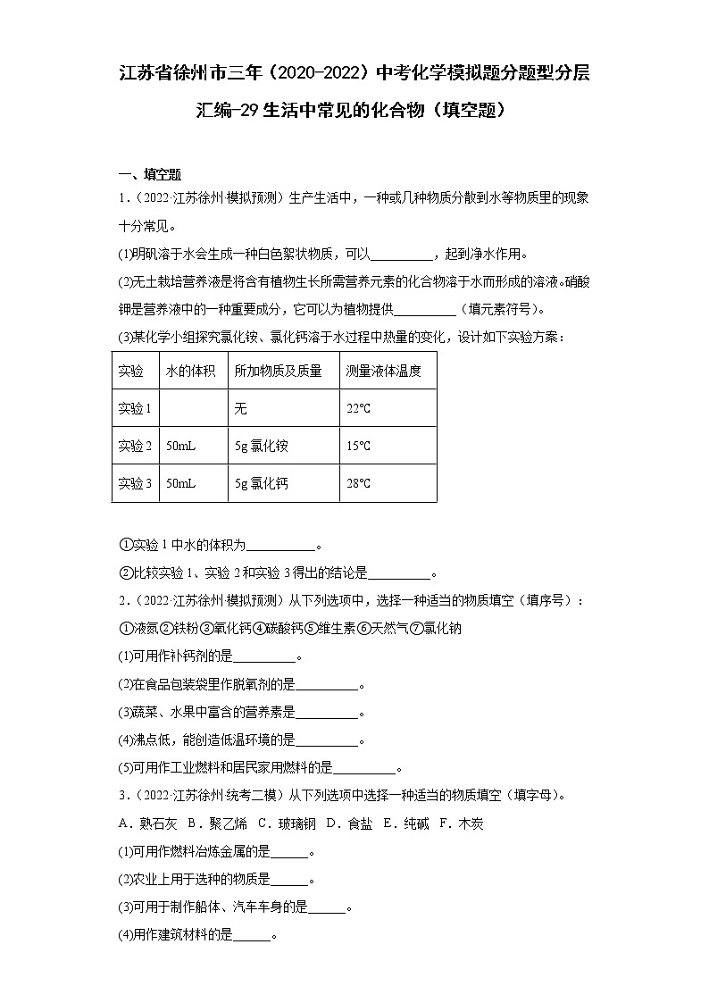 江苏省徐州市三年（2020-2022）中考化学模拟题分题型分层汇编-29生活中常见的化合物（填空题）第1页