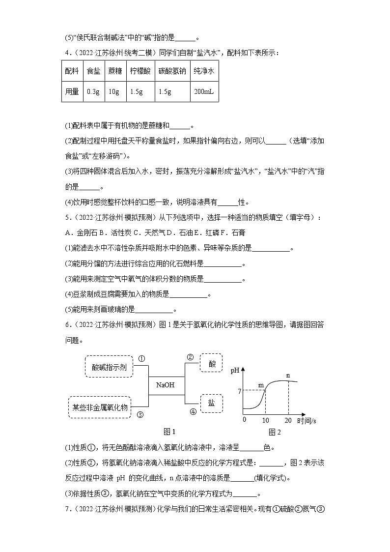 江苏省徐州市三年（2020-2022）中考化学模拟题分题型分层汇编-29生活中常见的化合物（填空题）第2页