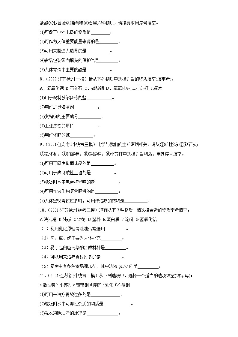 江苏省徐州市三年（2020-2022）中考化学模拟题分题型分层汇编-29生活中常见的化合物（填空题）第3页