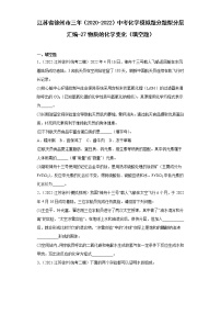 江苏省徐州市三年（2020-2022）中考化学模拟题分题型分层汇编-27物质的化学变化（填空题）