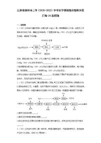 江苏省徐州市三年（2020-2022）中考化学模拟题分题型分层汇编-24流程题