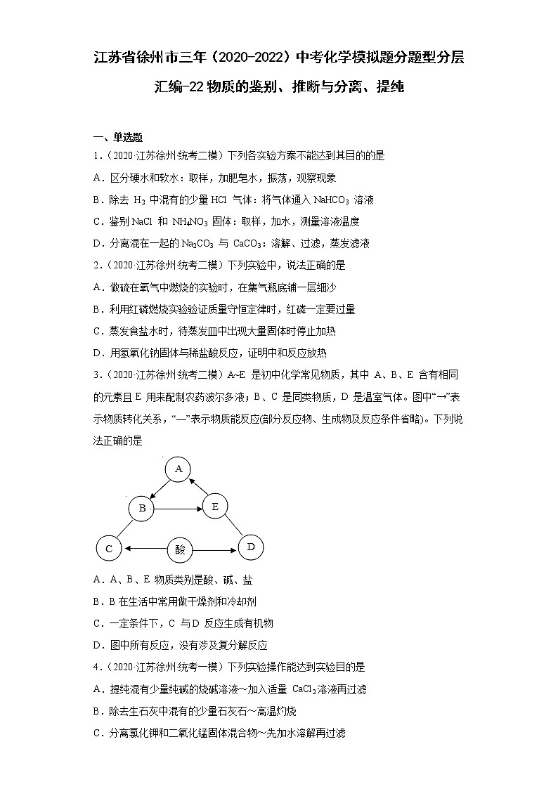 江苏省徐州市三年（2020-2022）中考化学模拟题分题型分层汇编-22物质的鉴别、推断与分离、提纯第1页