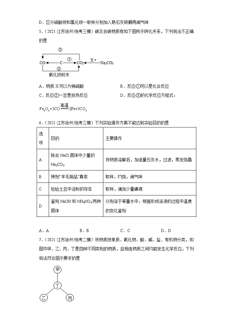 江苏省徐州市三年（2020-2022）中考化学模拟题分题型分层汇编-22物质的鉴别、推断与分离、提纯第2页