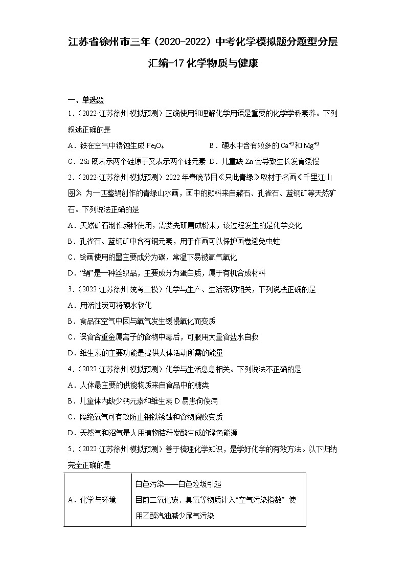 江苏省徐州市三年（2020-2022）中考化学模拟题分题型分层汇编-17化学物质与健康01