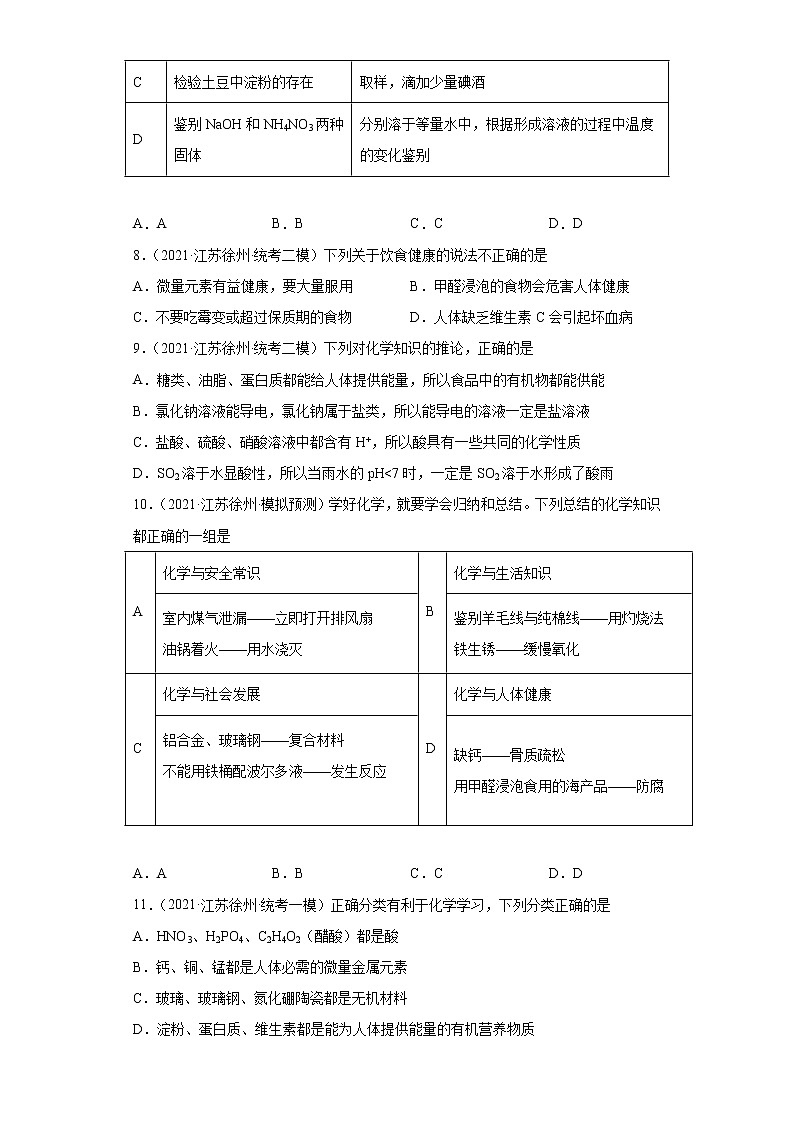 江苏省徐州市三年（2020-2022）中考化学模拟题分题型分层汇编-17化学物质与健康03