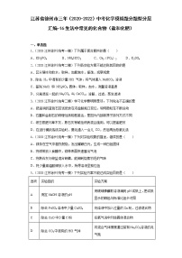 江苏省徐州市三年（2020-2022）中考化学模拟题分题型分层汇编-16生活中常见的化合物（盐和化肥）