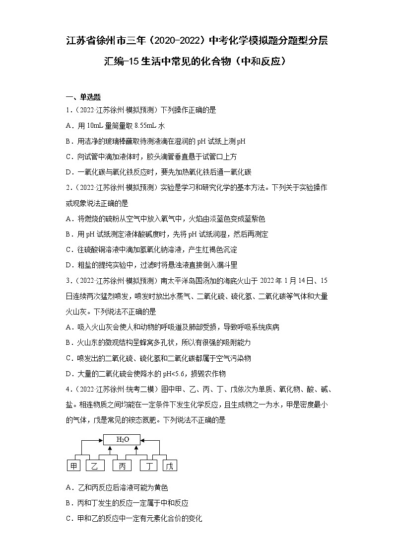 江苏省徐州市三年（2020-2022）中考化学模拟题分题型分层汇编-15生活中常见的化合物（中和反应）第1页