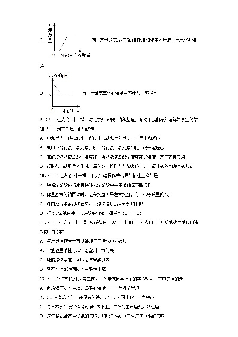 江苏省徐州市三年（2020-2022）中考化学模拟题分题型分层汇编-15生活中常见的化合物（中和反应）第3页