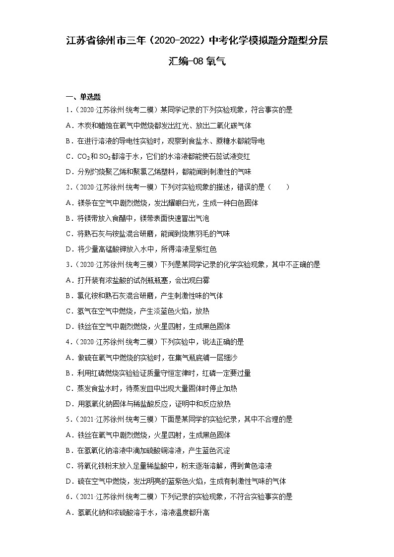 江苏省徐州市三年（2020-2022）中考化学模拟题分题型分层汇编-08氧气01