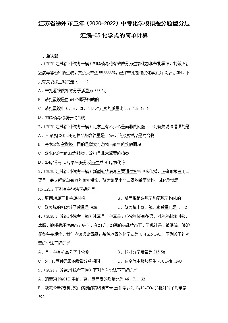 江苏省徐州市三年（2020-2022）中考化学模拟题分题型分层汇编-05化学式的简单计算第1页