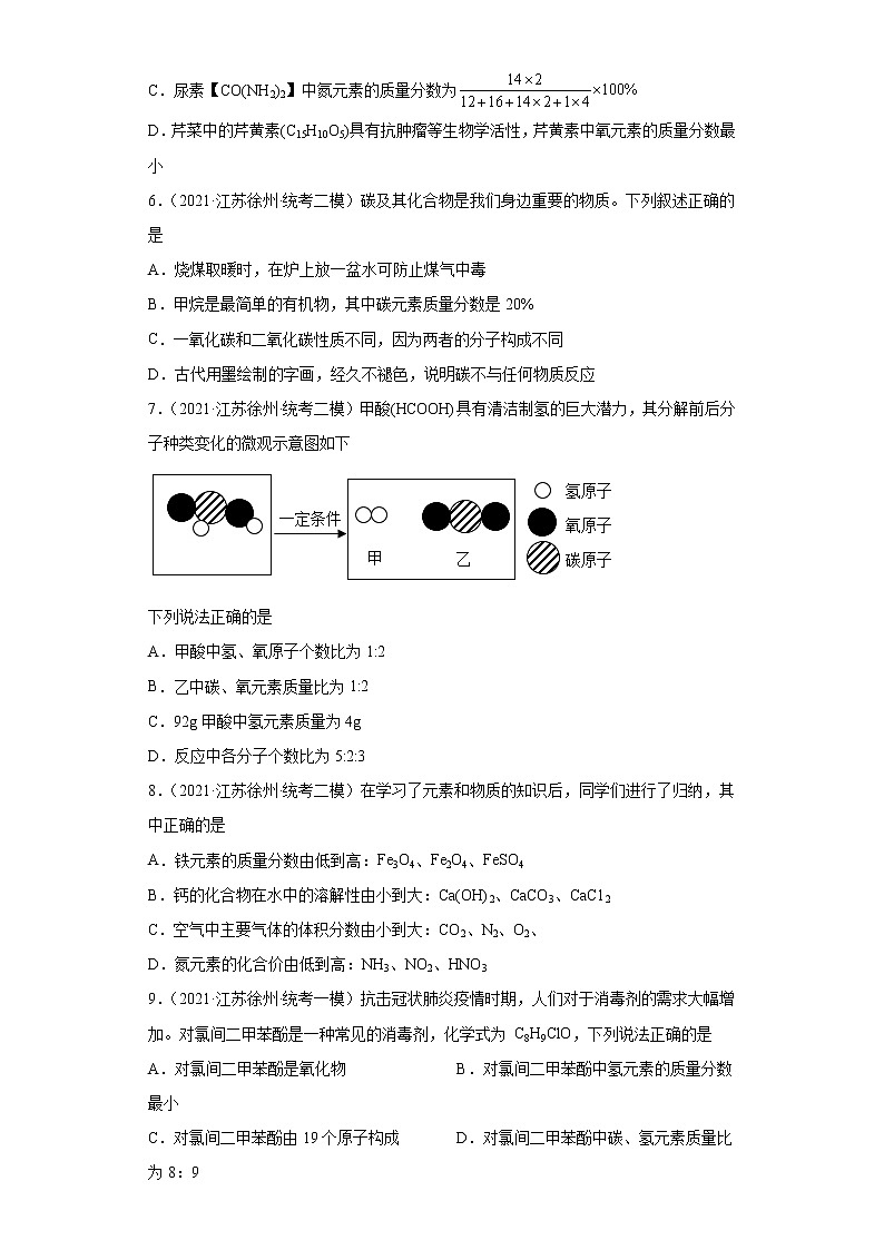 江苏省徐州市三年（2020-2022）中考化学模拟题分题型分层汇编-05化学式的简单计算第2页