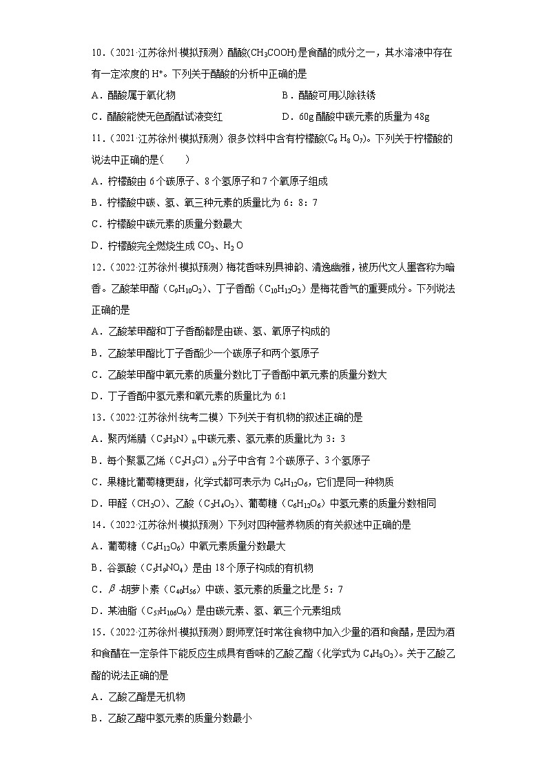 江苏省徐州市三年（2020-2022）中考化学模拟题分题型分层汇编-05化学式的简单计算第3页