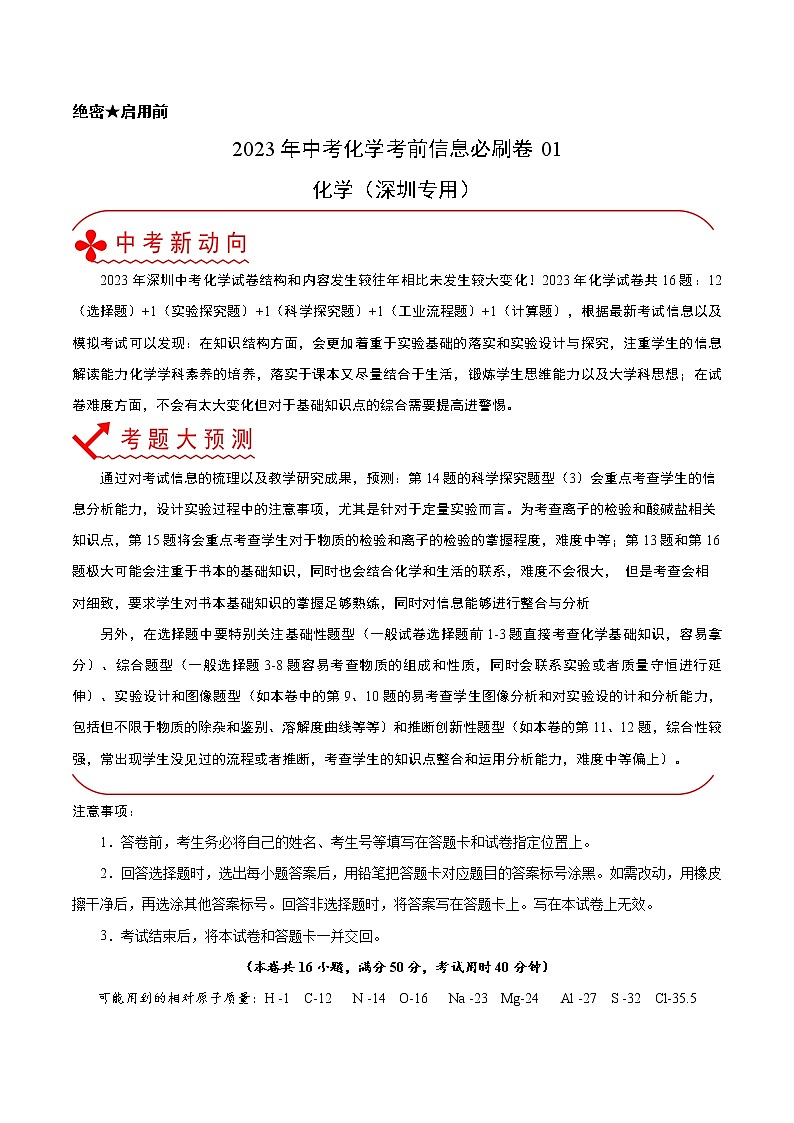 必刷卷01-2023年中考化学考前信息必刷卷（深圳专用）（解析版）第1页