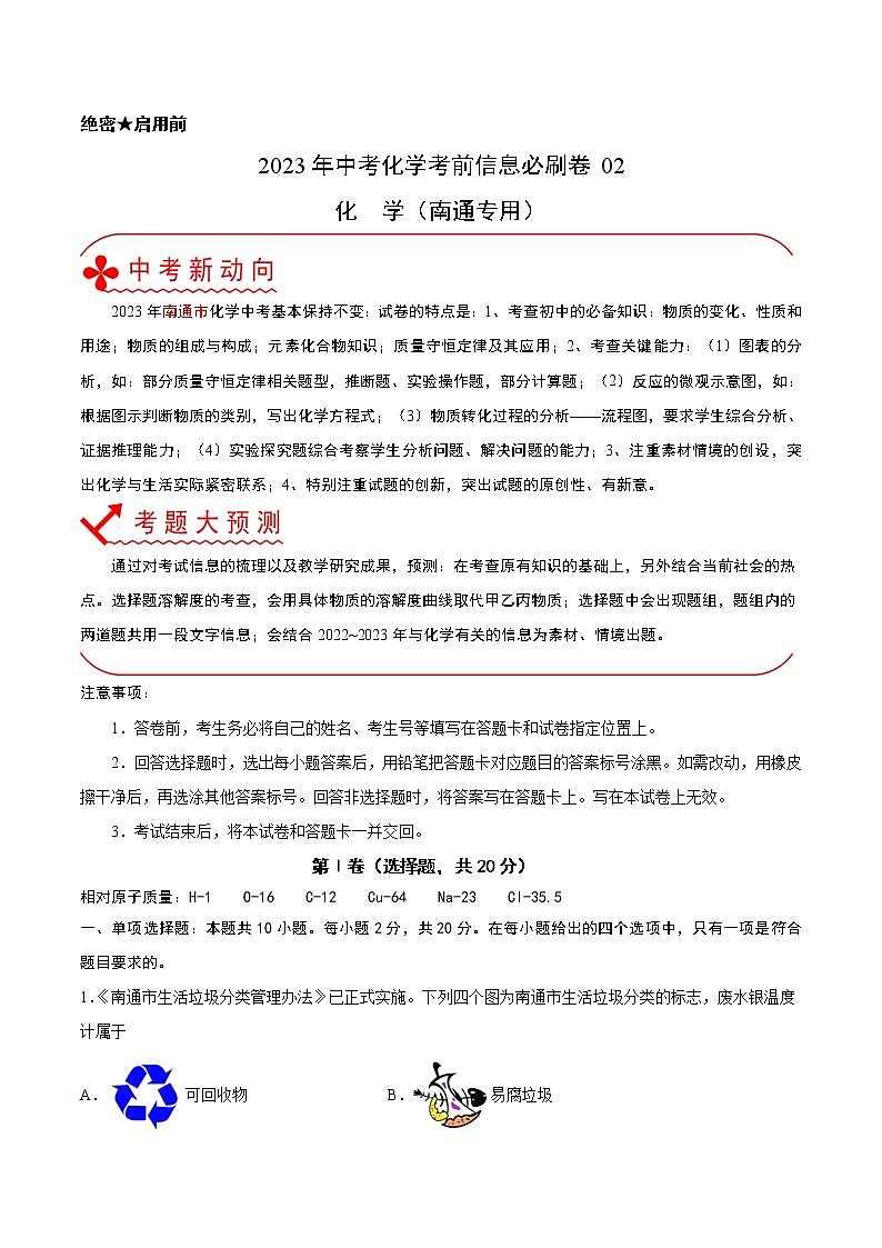 必刷卷02-2023年中考化学考前信息必刷卷（南通专用）01