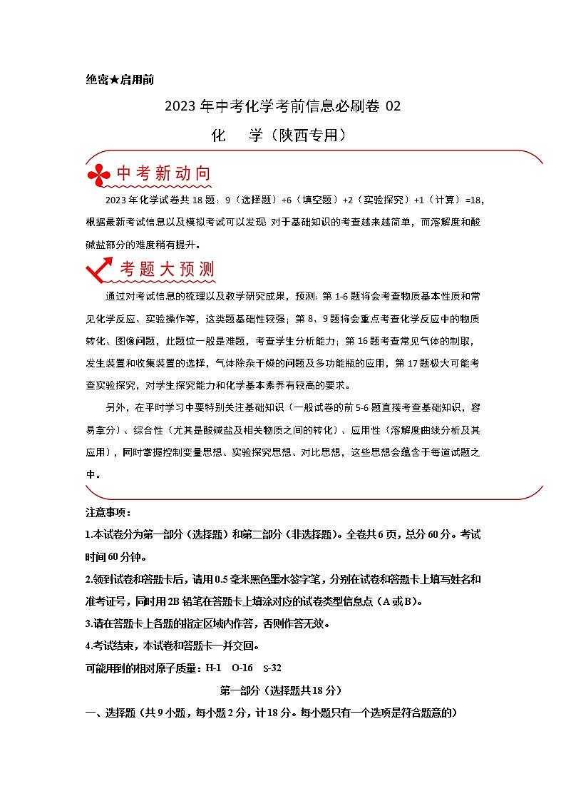 必刷卷02-2023年中考化学考前信息必刷卷（陕西专用）01