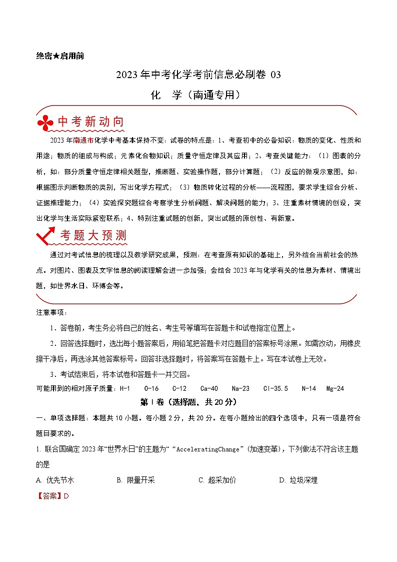 必刷卷03-2023年中考化学考前信息必刷卷（南通专用）（解析版）第1页