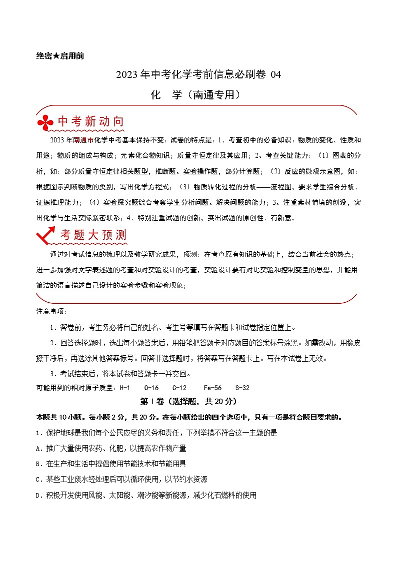 必刷卷04-2023年中考化学考前信息必刷卷（南通专用）01