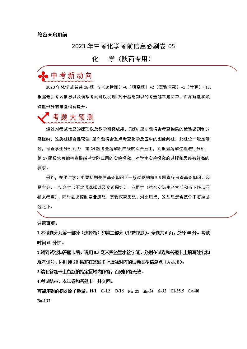 必刷卷05-2023年中考化学考前信息必刷卷（陕西专用）（解析版）第1页