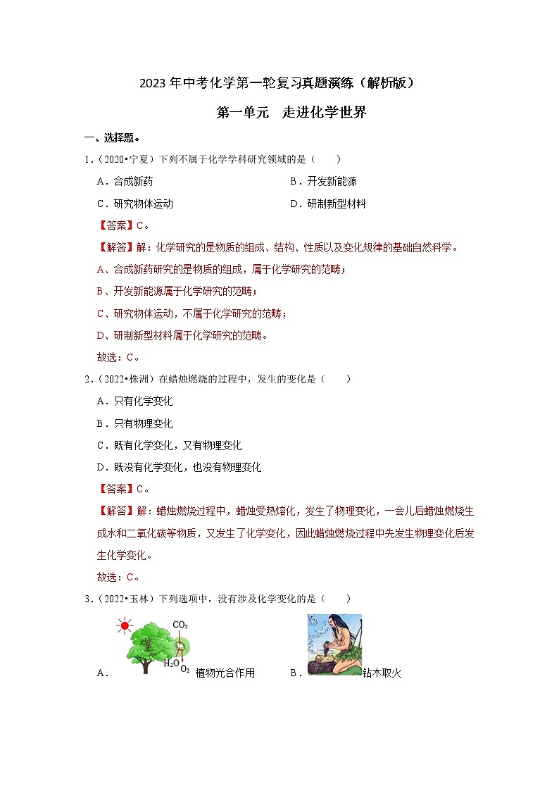 第1单元 走进化学世界—中考（化学）一轮复习 知识点+真题演练01