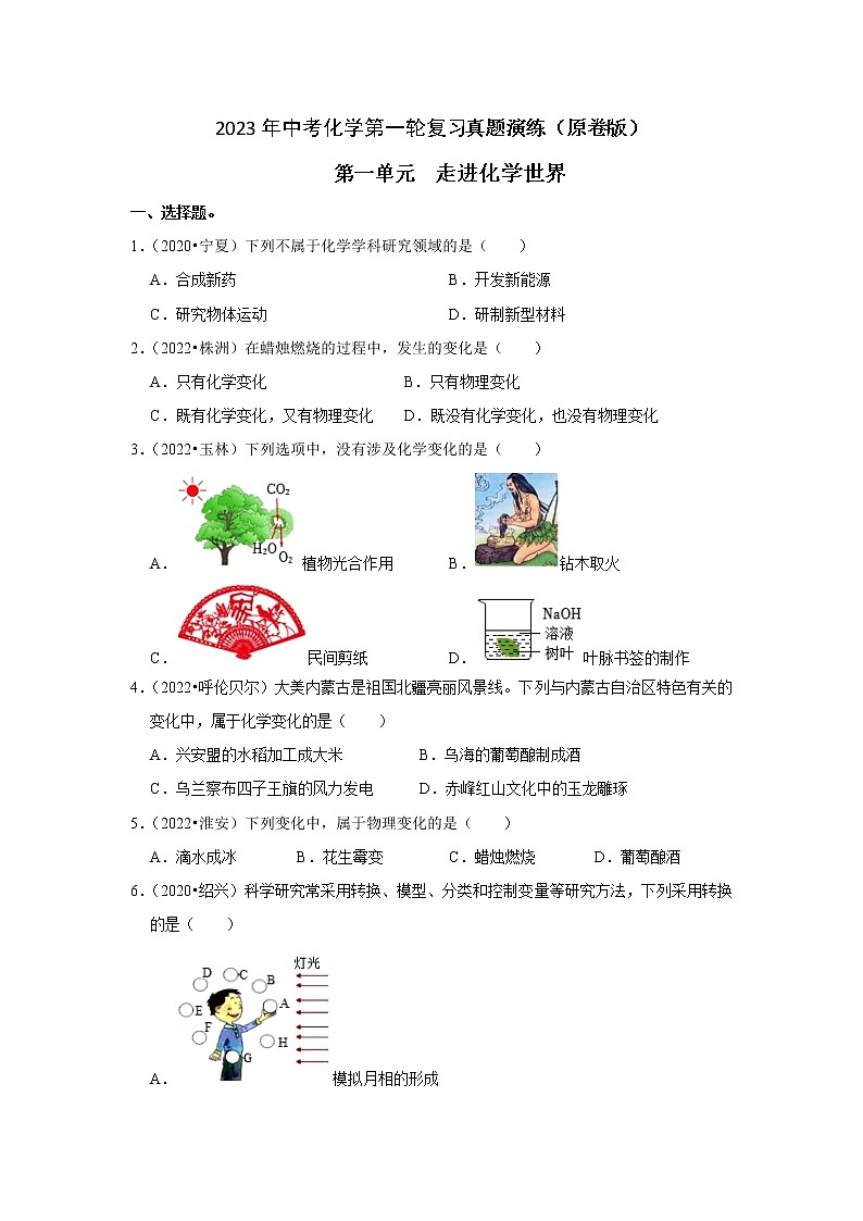 第1单元 走进化学世界—中考（化学）一轮复习 知识点+真题演练01