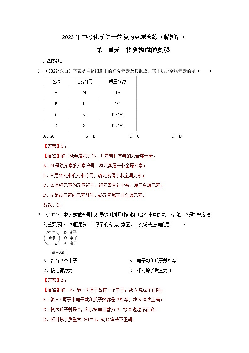 第3单元 物质构成的奥秘真题演练（含答案解析）第1页