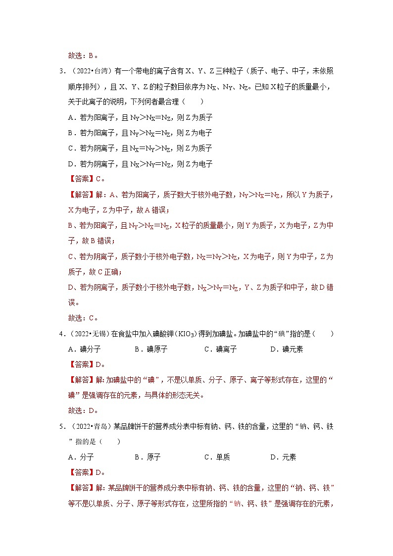 第3单元 物质构成的奥秘真题演练（含答案解析）第2页