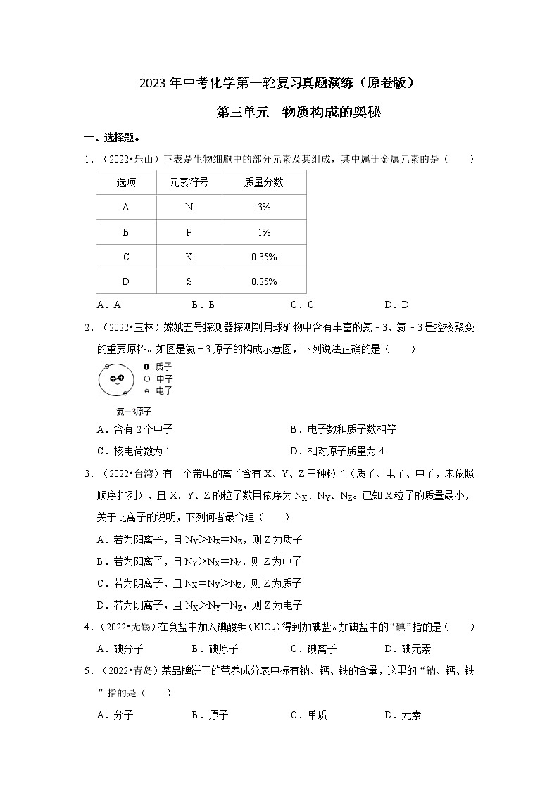 第3单元 物质构成的奥秘真题演练第1页