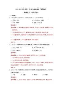 第4单元 自然界的水—中考（化学）一轮复习 知识点+真题演练