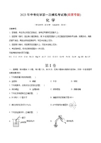 2023年中考化学第一次模拟考试卷(南京专版)（考试版）