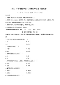 化学（北京卷）2023年中考第一次模拟考试卷（考试版）