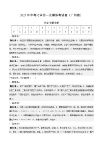 化学（广州卷）2023年中考第一次模拟考试卷（全解全析）