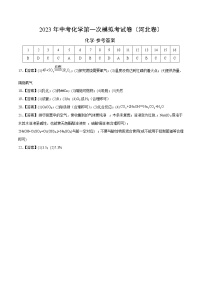 化学（河北卷）2023年中考第一次模拟考试卷（参考答案）