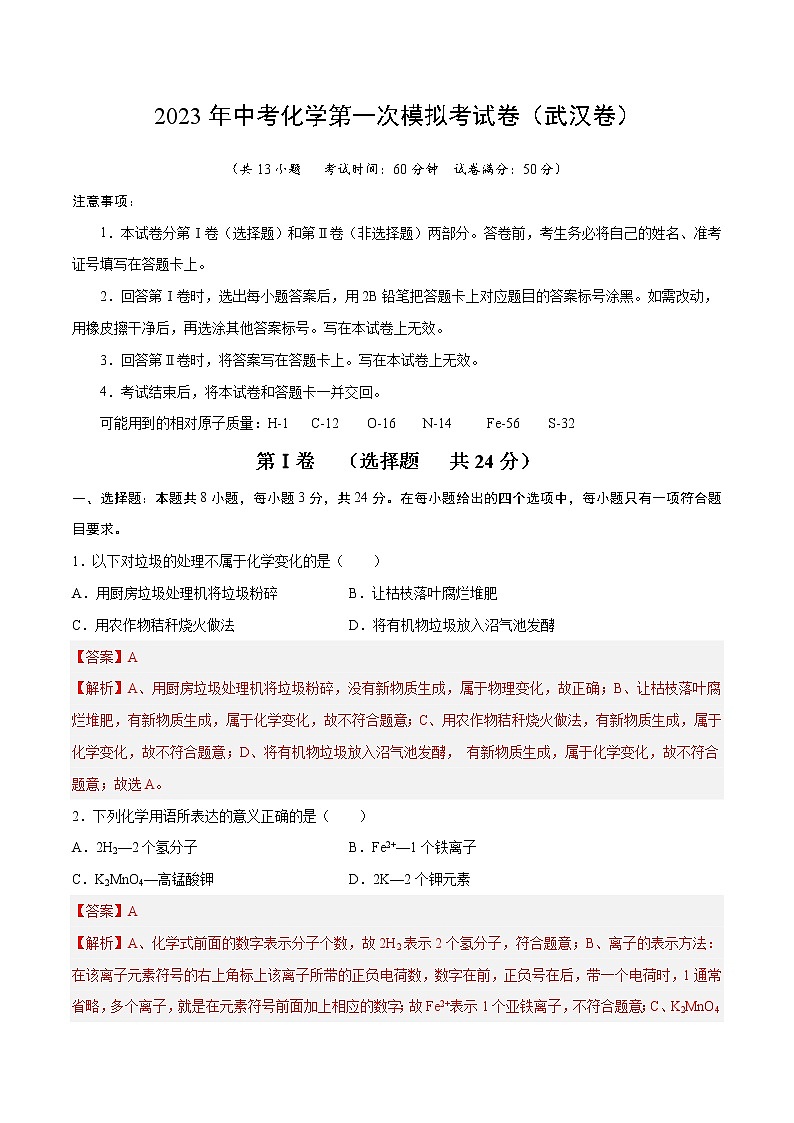 化学（武汉卷）2023年中考第一次模拟考试卷（解析版）第1页