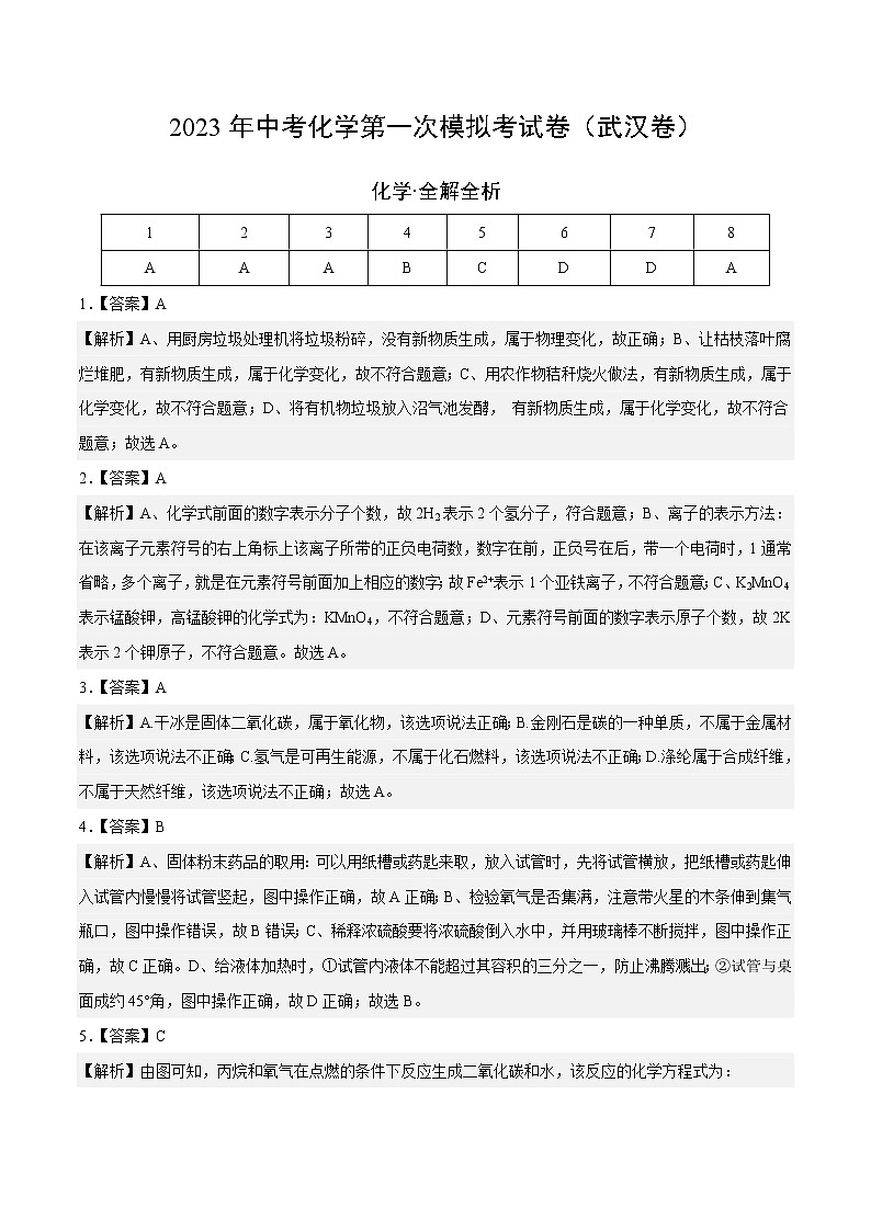 化学（武汉卷）2023年中考第一次模拟考试卷（全解全析）第1页