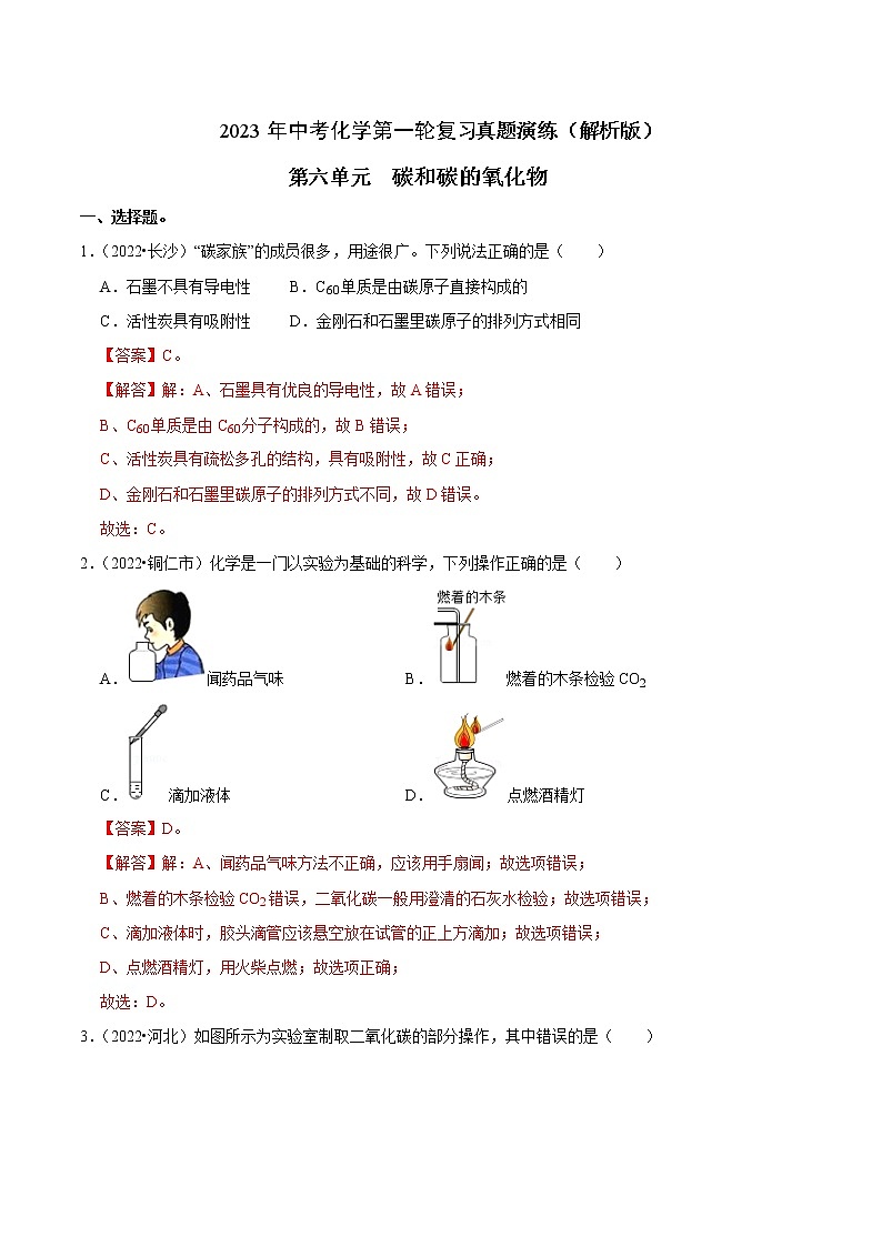 第6单元 碳和碳的氧化物真题演练（含答案解析）第1页