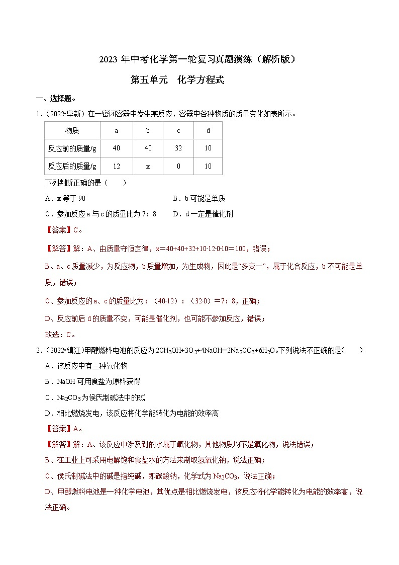 第5单元 化学方程式真题演练（含答案解析）第1页