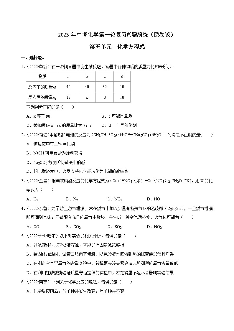 第5单元 化学方程式真题演练第1页