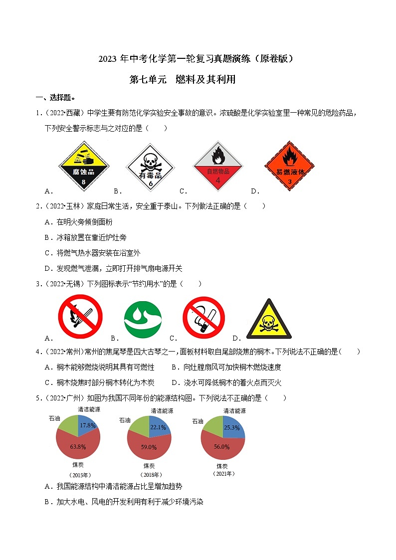 第7单元 燃料及其利用—中考（化学）一轮复习 知识点+真题演练01