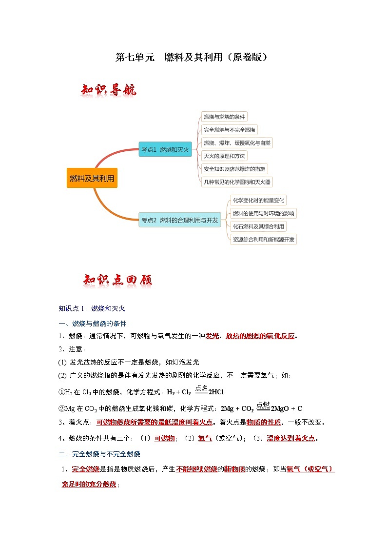 第7单元 燃料及其利用—中考（化学）一轮复习 知识点+真题演练01