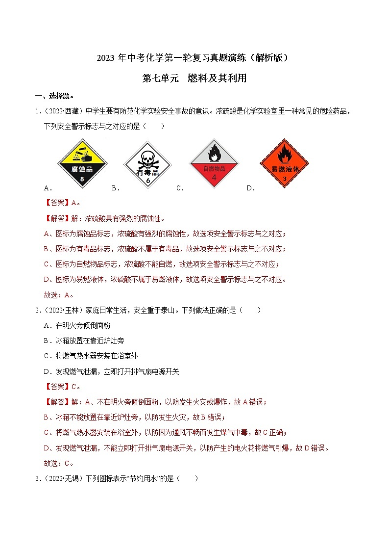 第7单元 燃料及其利用—中考（化学）一轮复习 知识点+真题演练01