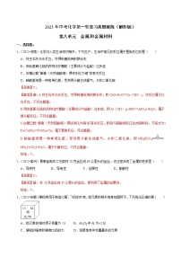 第8单元 金属和金属材料—中考（化学）一轮复习 知识点+真题演练