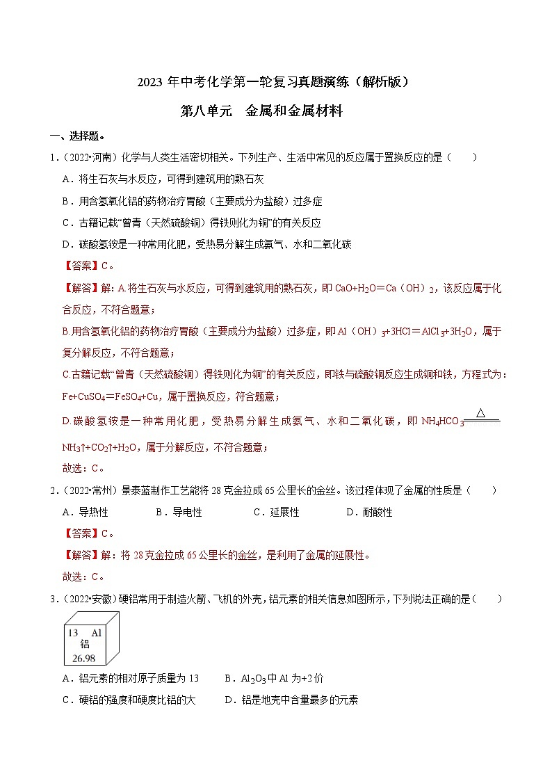 第8单元 金属和金属材料真题演练（含答案解析）第1页