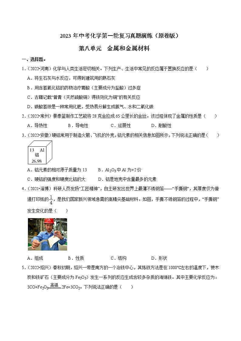 第8单元 金属和金属材料真题演练第1页
