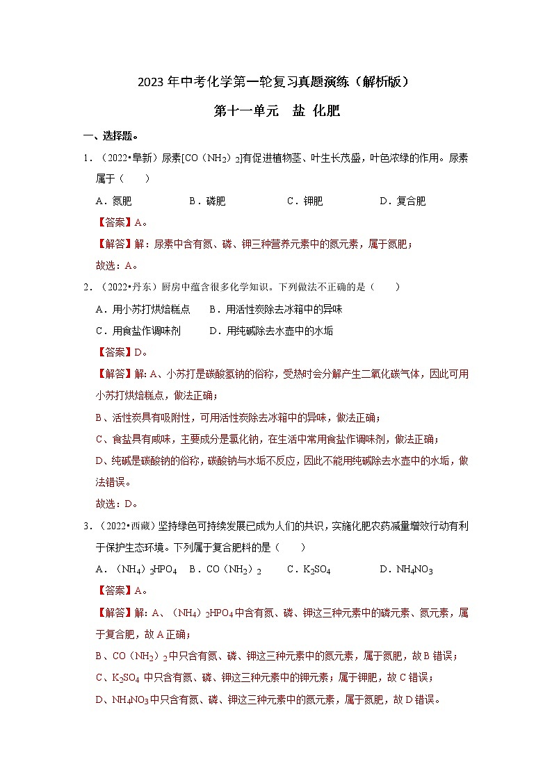 第11单元 盐 化肥真题演练（含答案解析）第1页