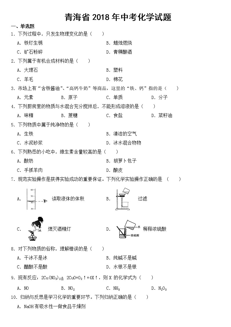 青海省2018年中考化学试题【含答案】01